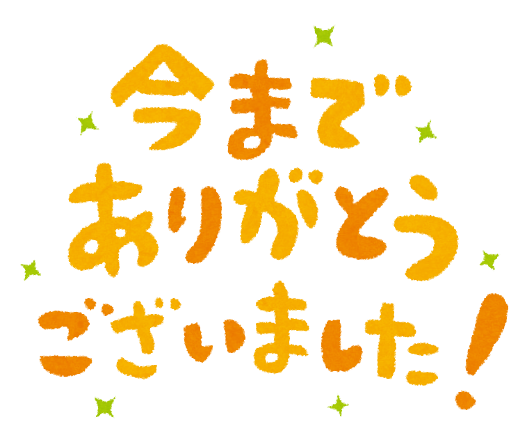 突然ですが閉店します あなたの街のタイヤ屋さん スタッフブログ